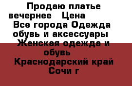 Продаю платье вечернее › Цена ­ 7 000 - Все города Одежда, обувь и аксессуары » Женская одежда и обувь   . Краснодарский край,Сочи г.